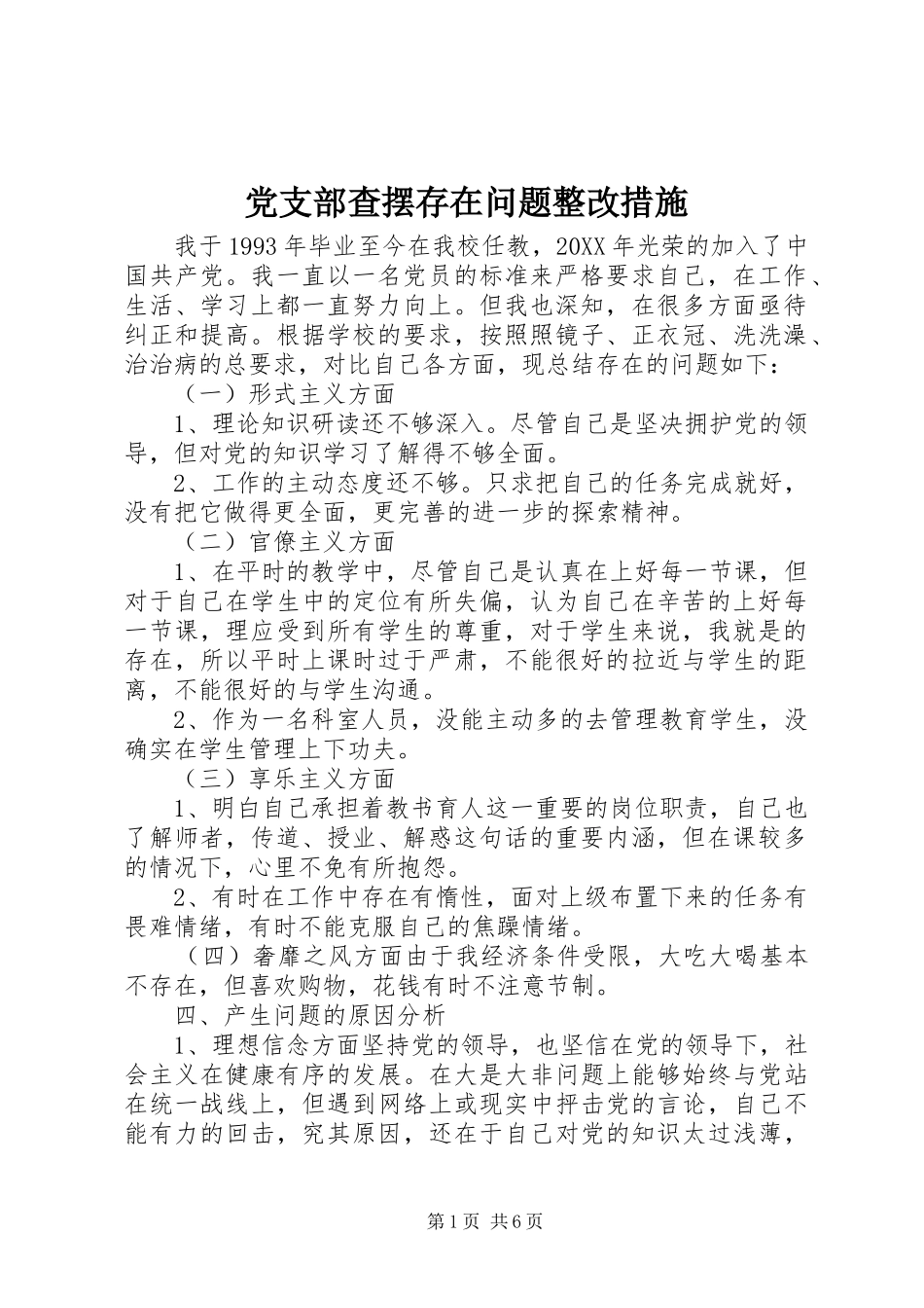 2024年党支部查摆存在问题整改措施_第1页