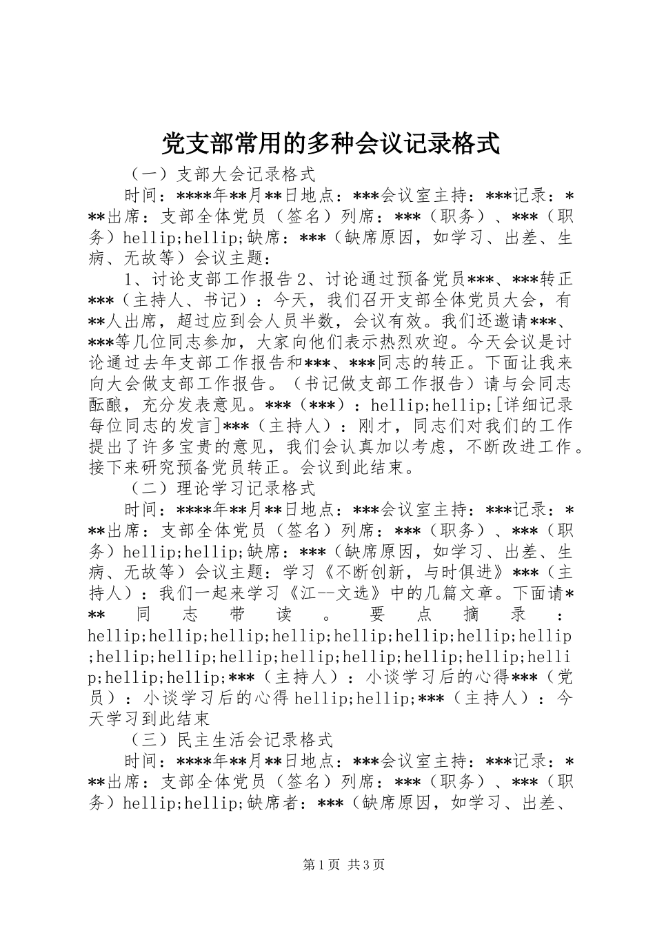 2024年党支部常用的多种会议记录格式_第1页