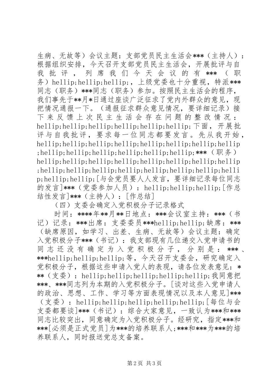 2024年党支部常用的多种会议记录格式_第2页
