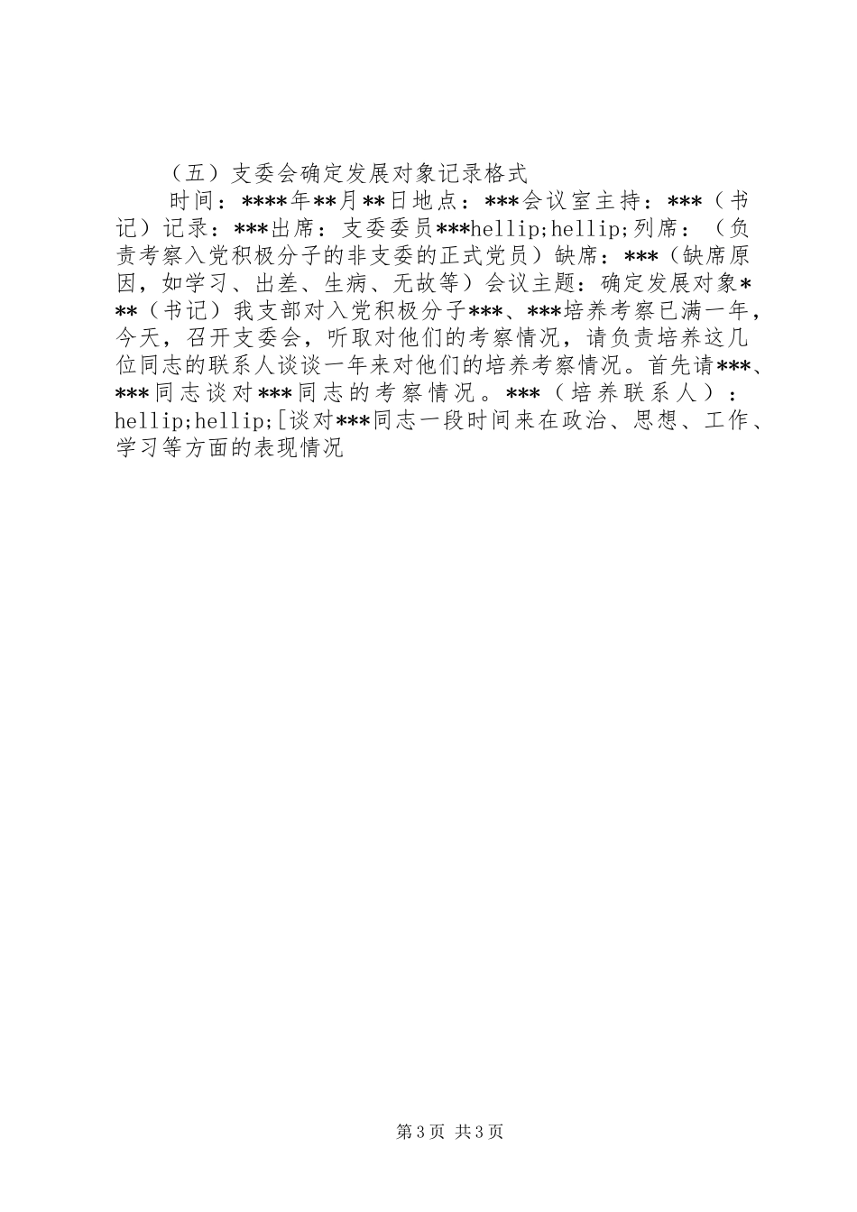 2024年党支部常用的多种会议记录格式_第3页