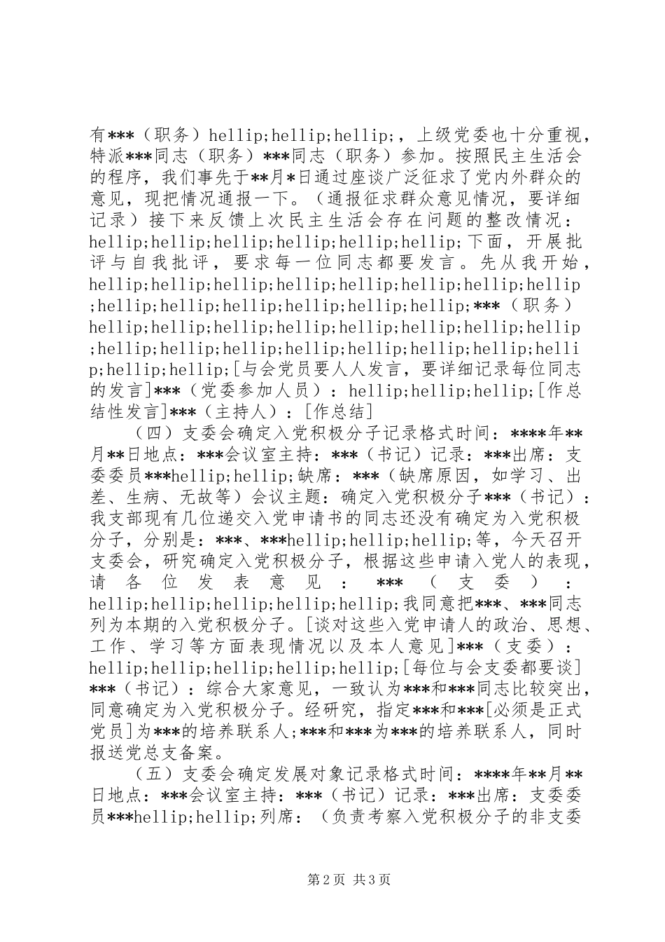 2024年党支部常用的多种会议记录格式参考_第2页