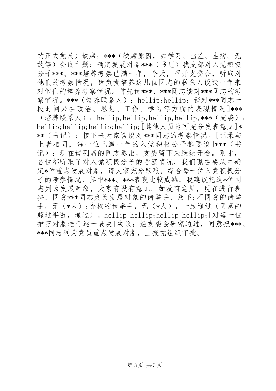 2024年党支部常用的多种会议记录格式参考_第3页