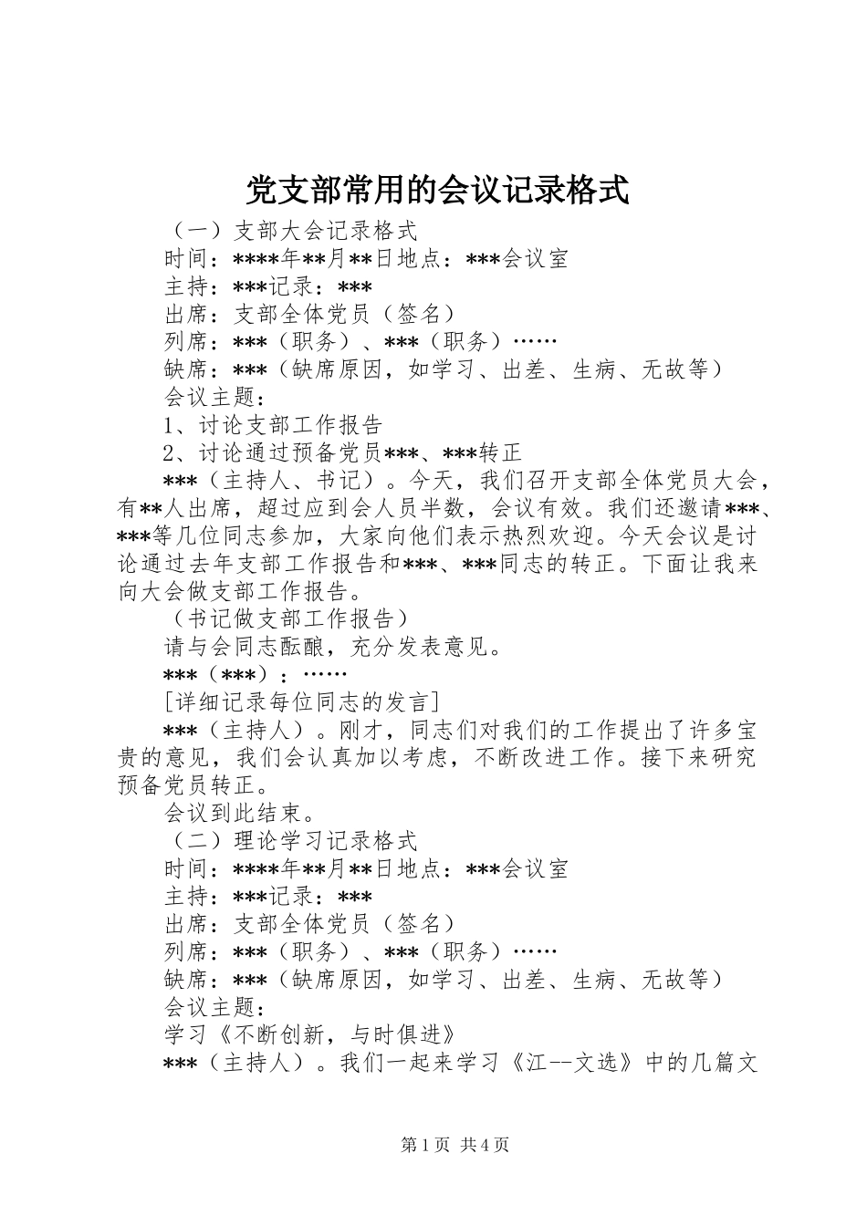 2024年党支部常用的会议记录格式_第1页