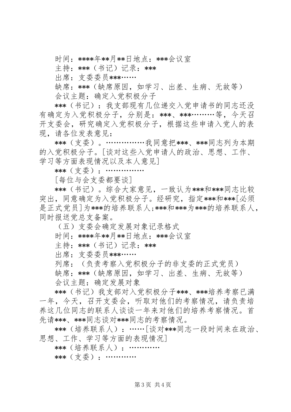 2024年党支部常用的会议记录格式_第3页