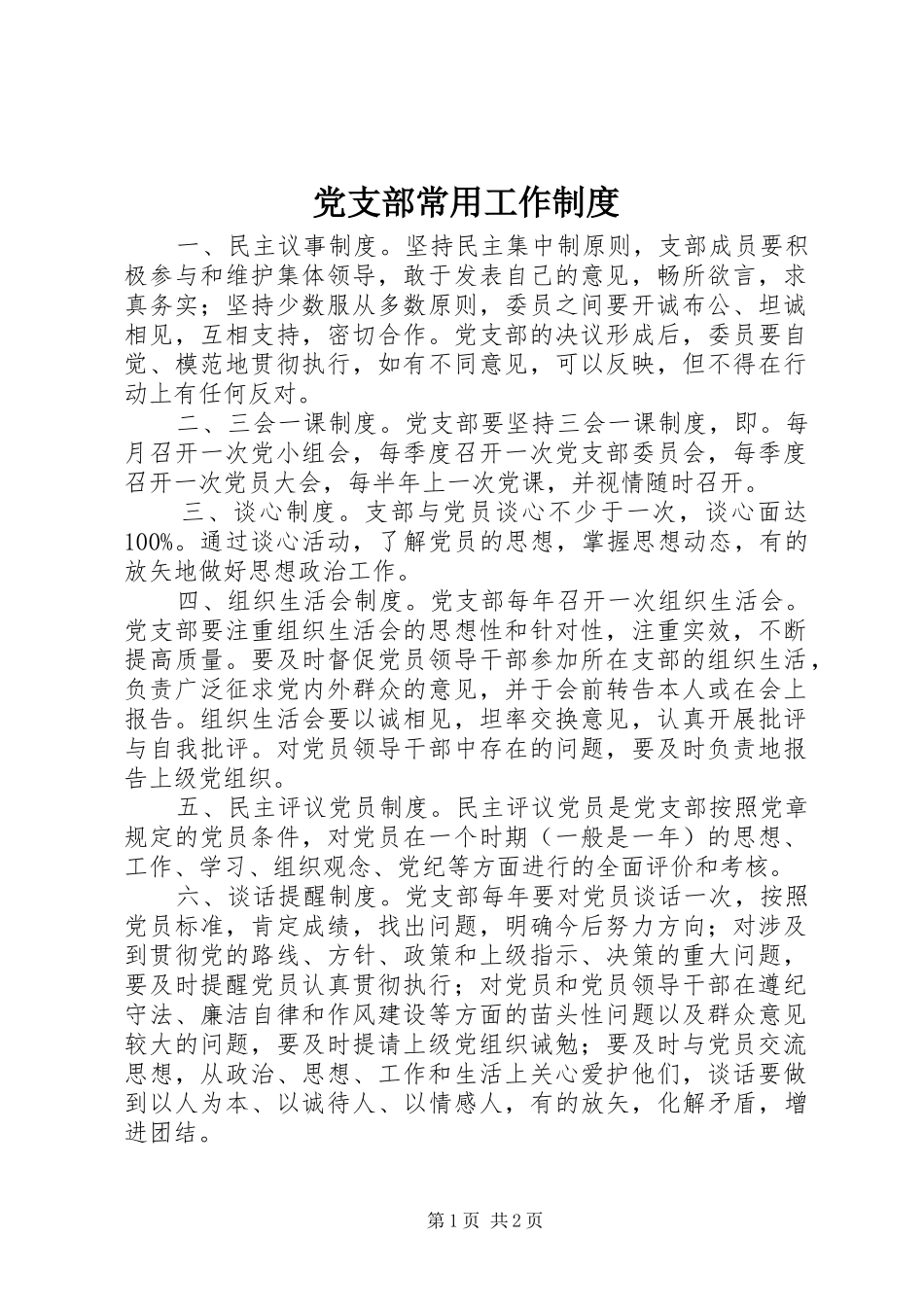 2024年党支部常用工作制度_第1页