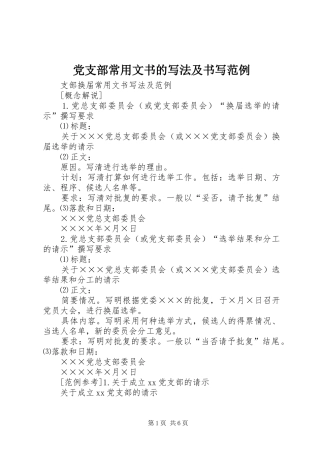 2024年党支部常用文书的写法及书写范例