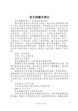 2024年党支部撤并请示