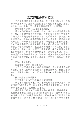 2024年党支部撤并请示范文