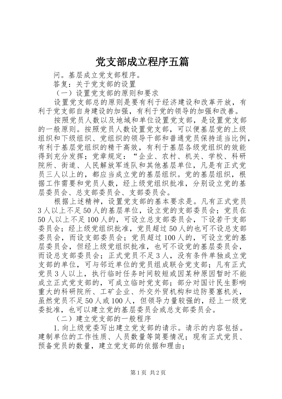 2024年党支部成立程序五篇_第1页