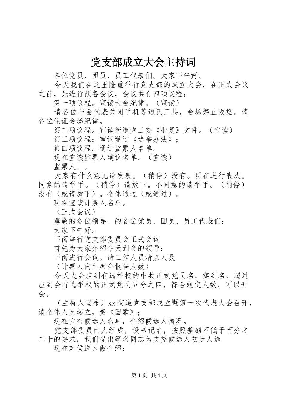 2024年党支部成立大会主持词_第1页