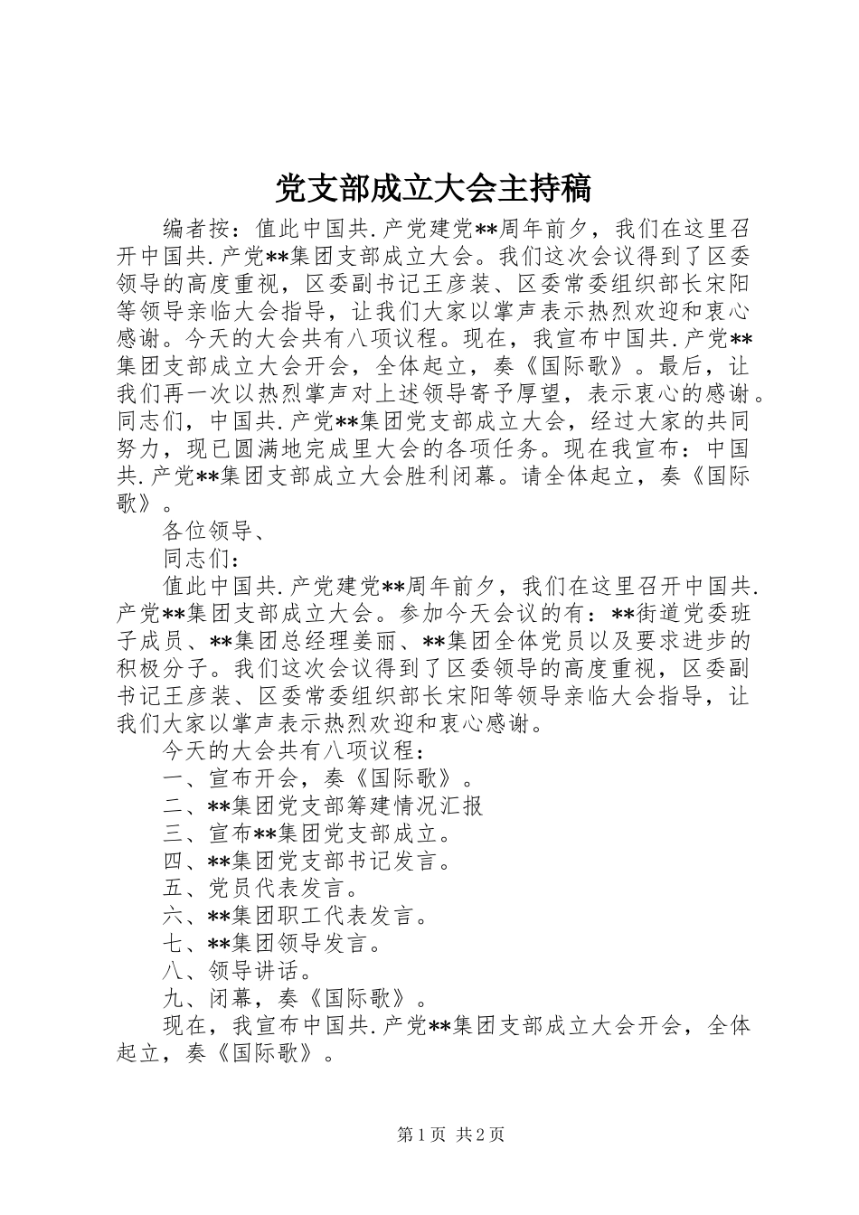 2024年党支部成立大会主持稿_第1页