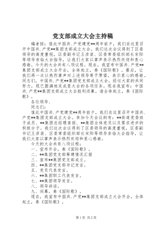 2024年党支部成立大会主持稿