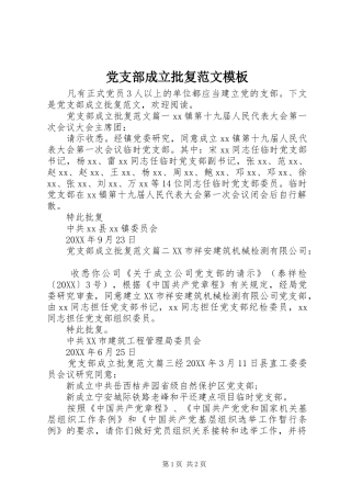 2024年党支部成立批复范文模板