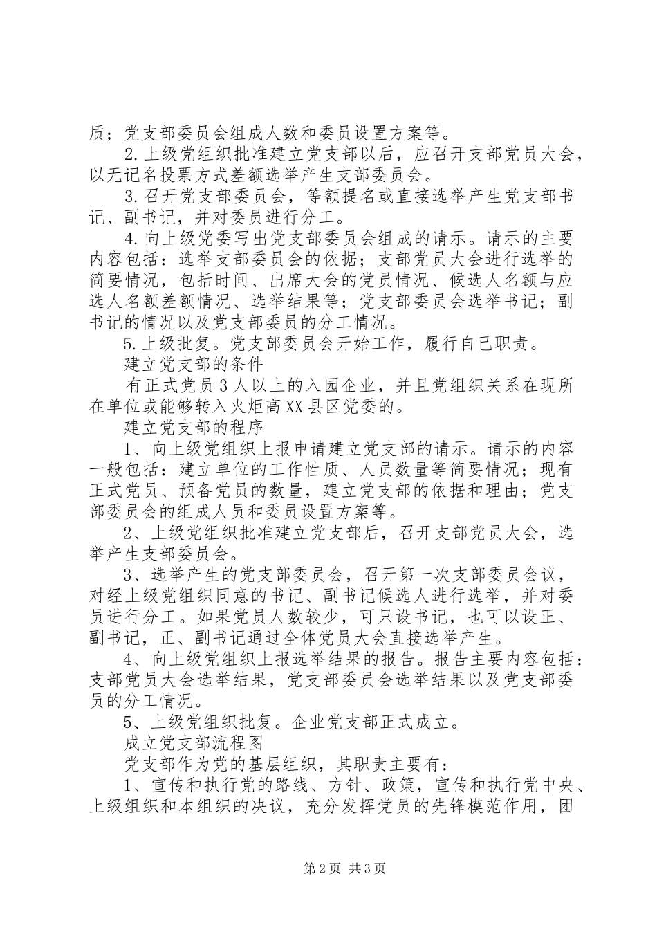 2024年党支部成立条件_第2页