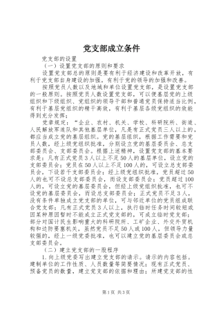 2024年党支部成立条件