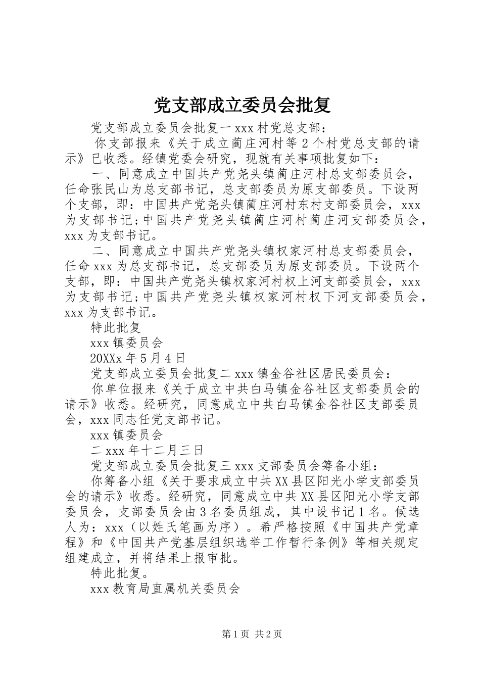 2024年党支部成立委员会批复_第1页