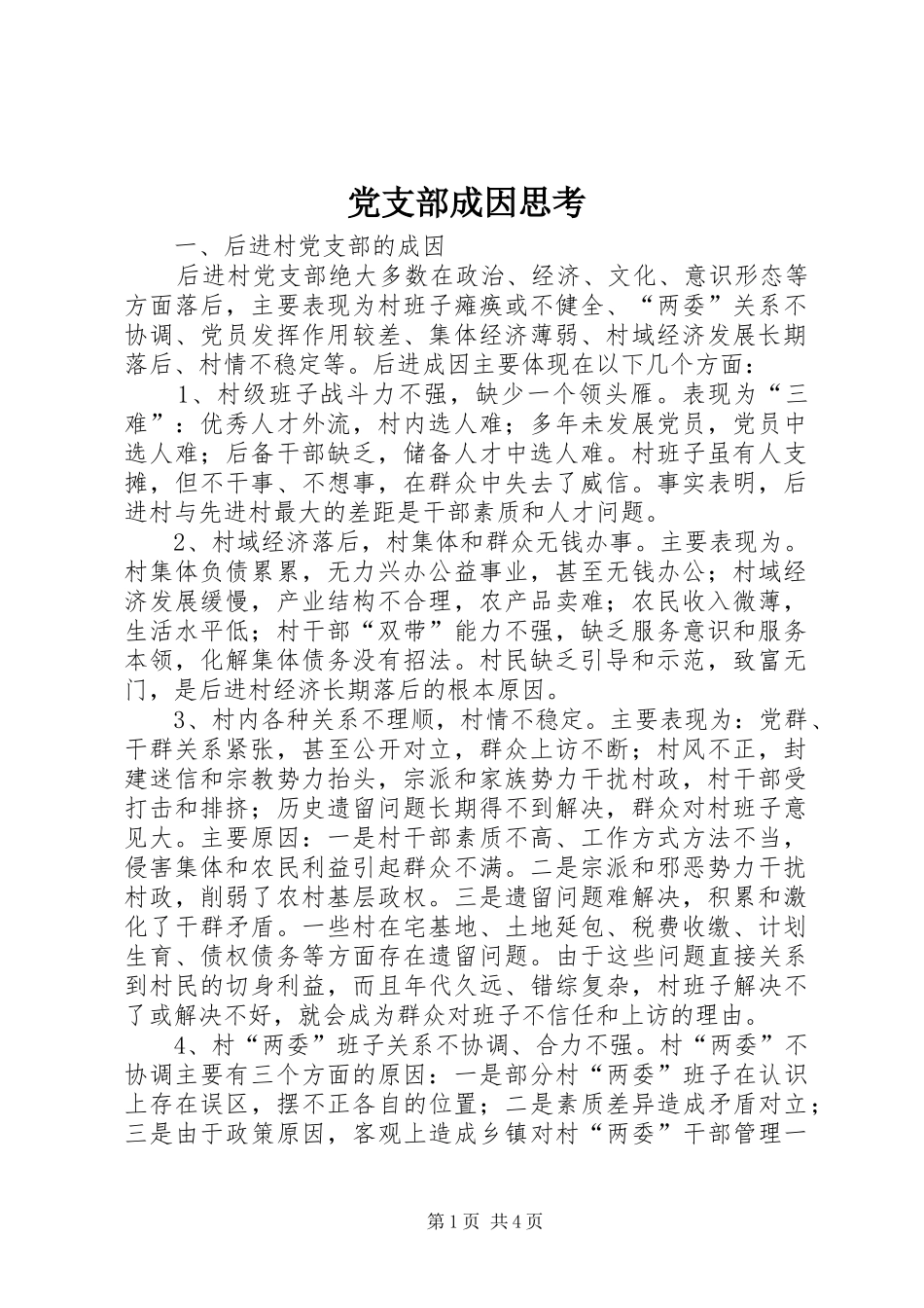 2024年党支部成因思考_第1页