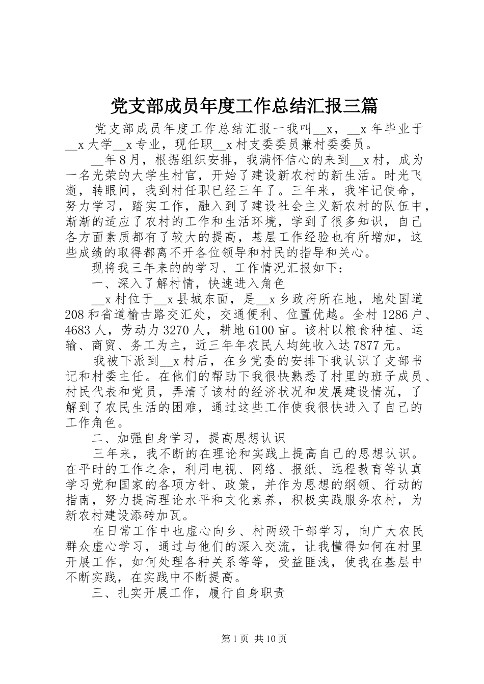 2024年党支部成员年度工作总结汇报三篇_第1页