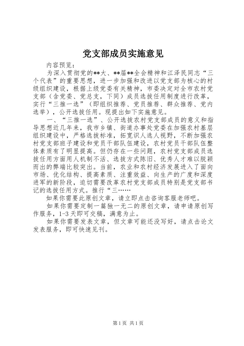 2024年党支部成员实施意见_第1页