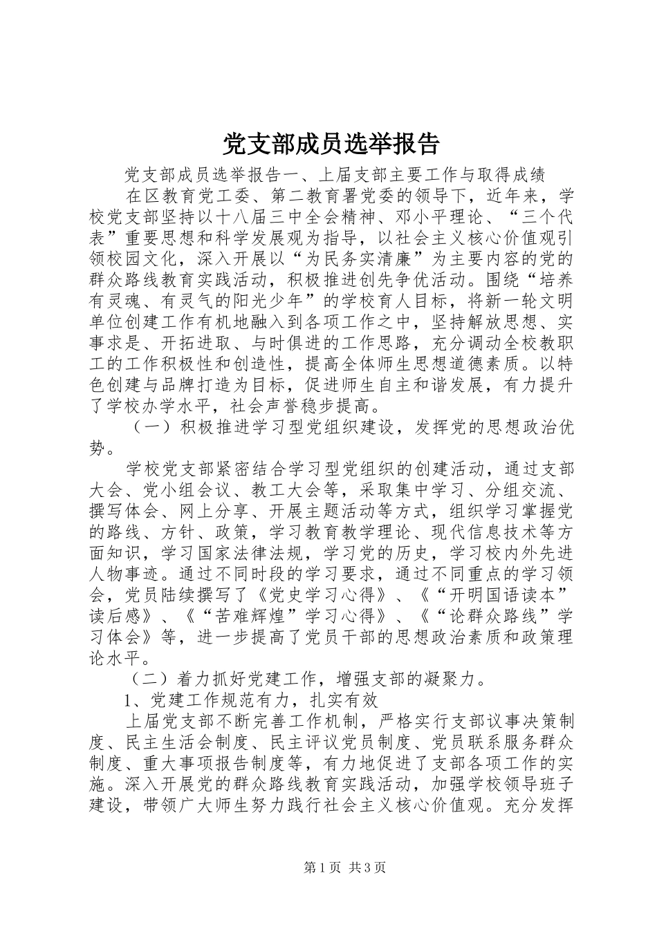 2024年党支部成员选举报告_第1页
