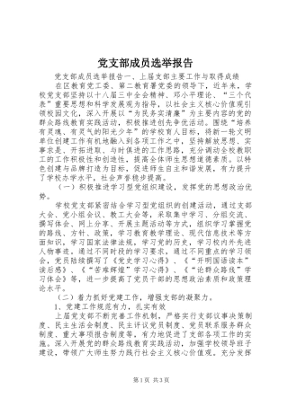 2024年党支部成员选举报告