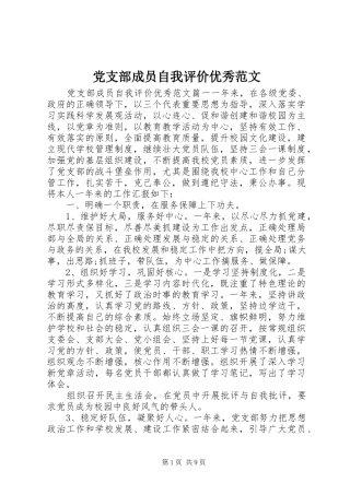 2024年党支部成员自我评价优秀范文