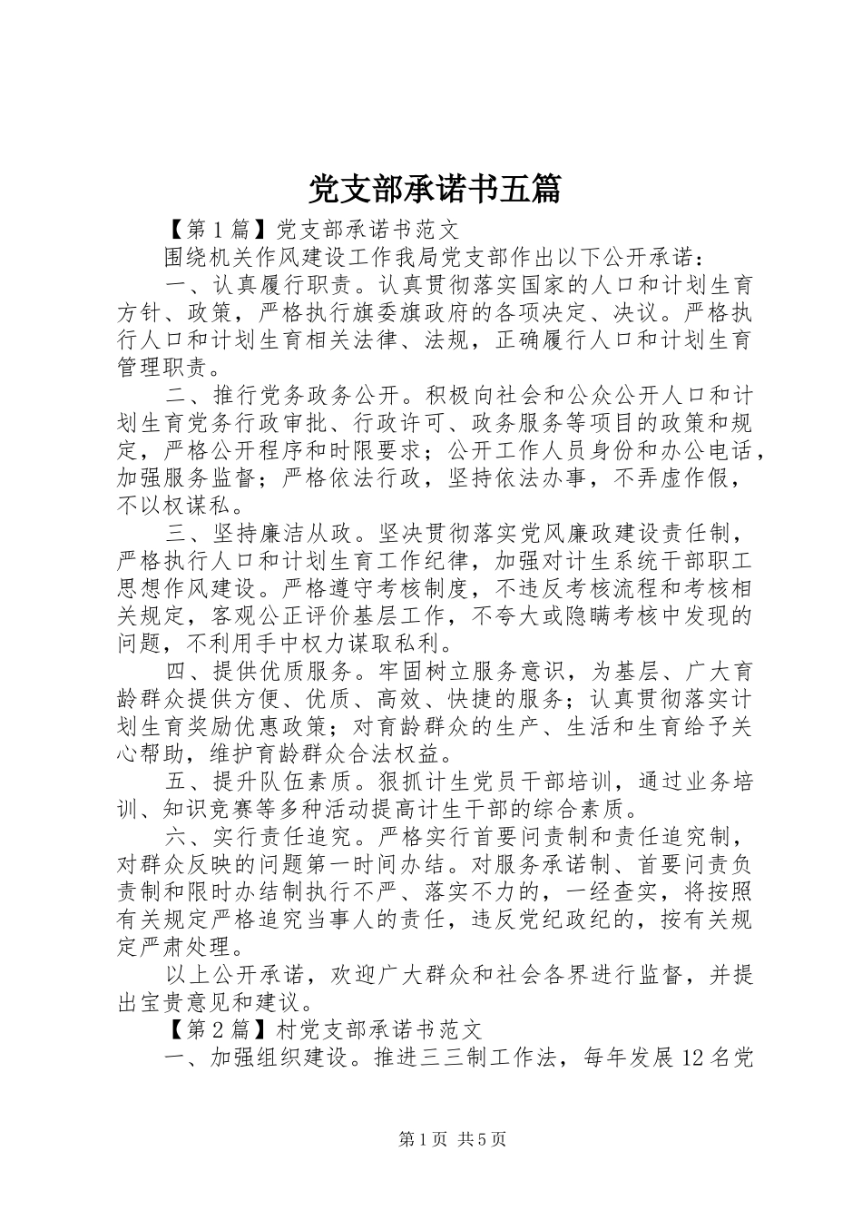 2024年党支部承诺书五篇_第1页