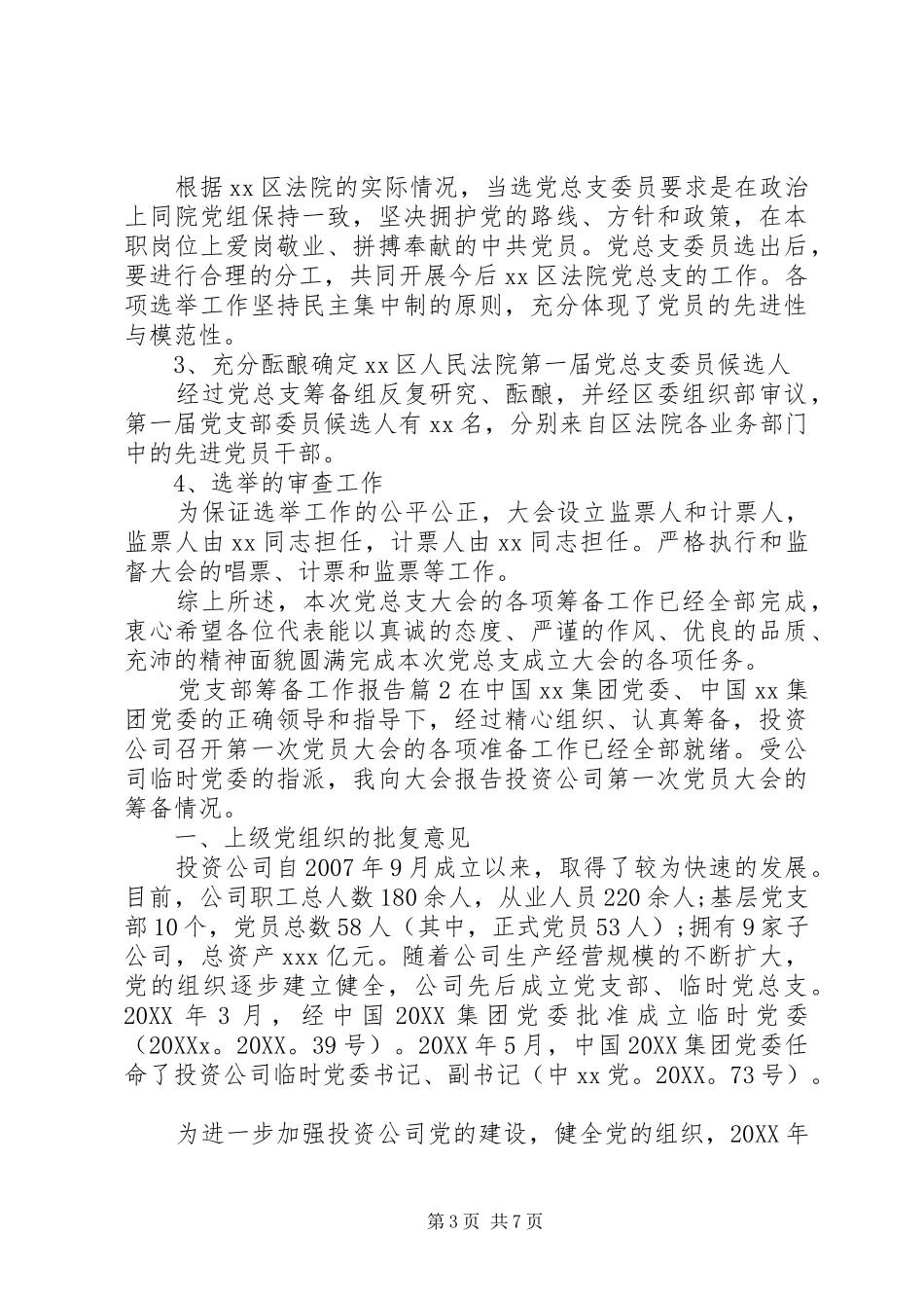 2024年党支部筹备工作报告_第3页