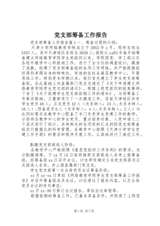 2024年党支部筹备工作报告