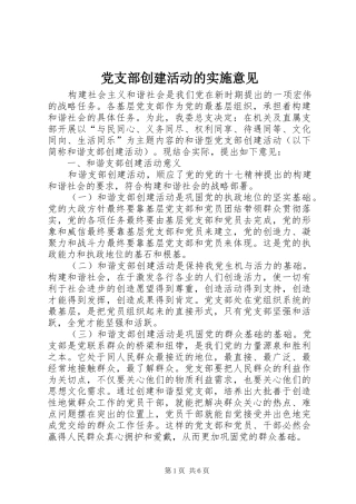2024年党支部创建活动的实施意见