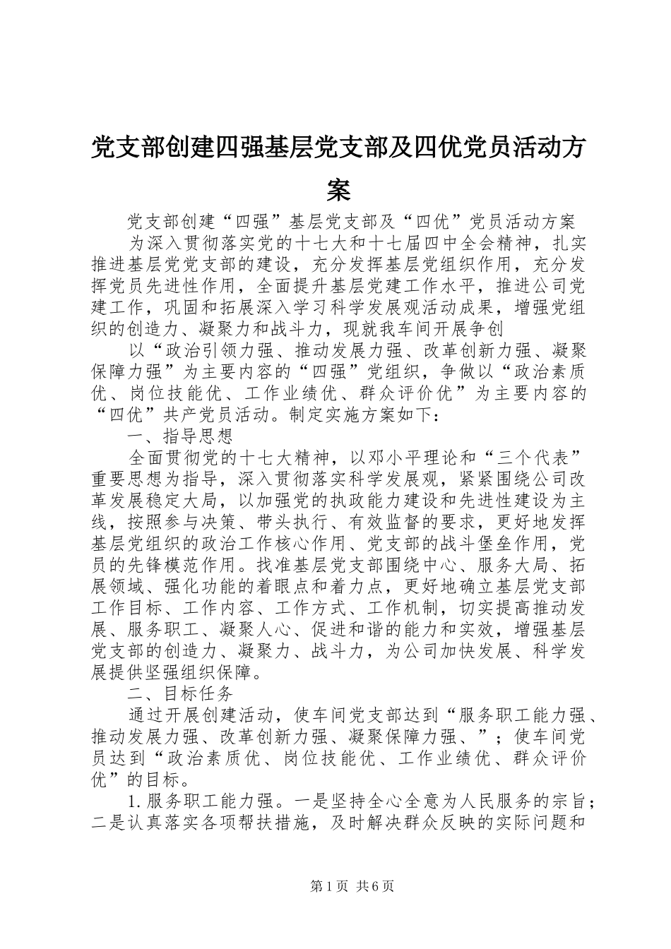 2024年党支部创建四强基层党支部及四优党员活动方案_第1页