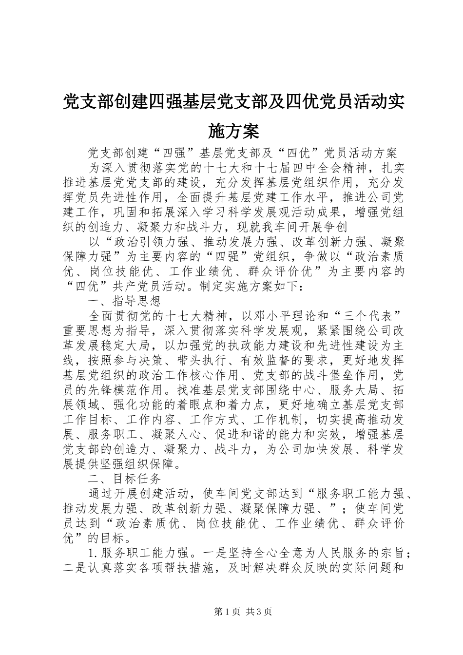 2024年党支部创建四强基层党支部及四优党员活动实施方案_第1页