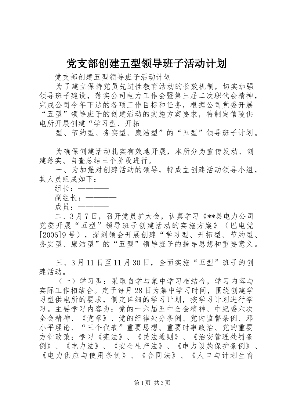 2024年党支部创建五型领导班子活动计划_第1页