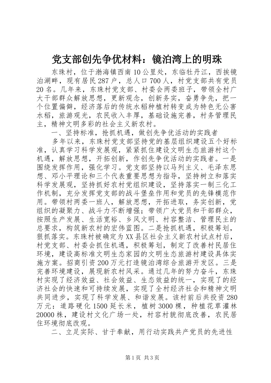 2024年党支部创先争优材料镜泊湾上的明珠_第1页