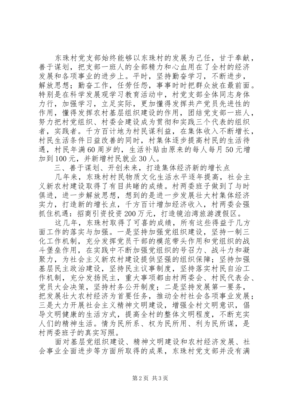 2024年党支部创先争优材料镜泊湾上的明珠_第2页