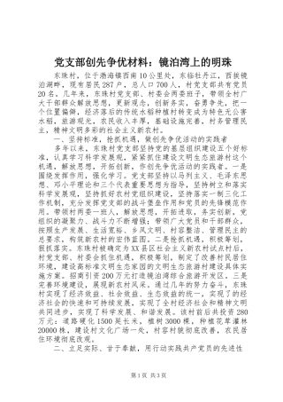 2024年党支部创先争优材料镜泊湾上的明珠