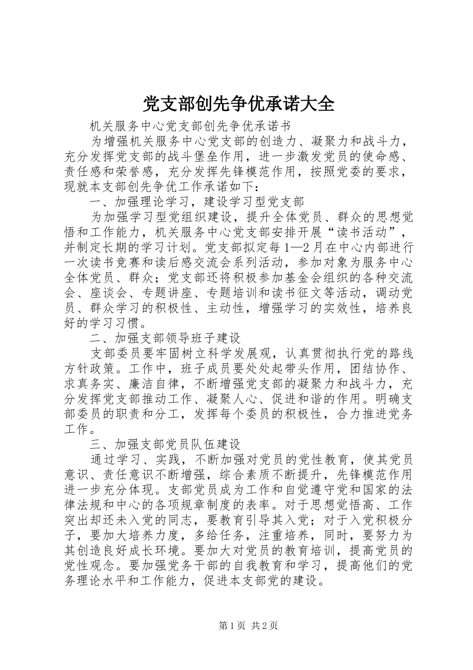 2024年党支部创先争优承诺大全_第1页