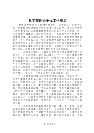 2024年党支部创先争优工作规划