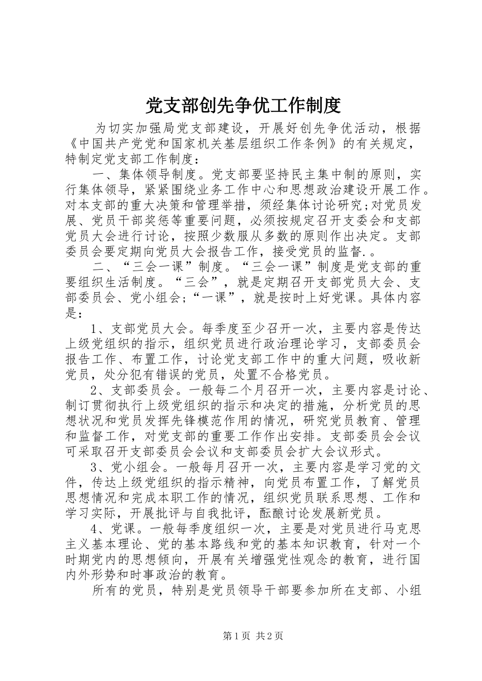 2024年党支部创先争优工作制度_第1页