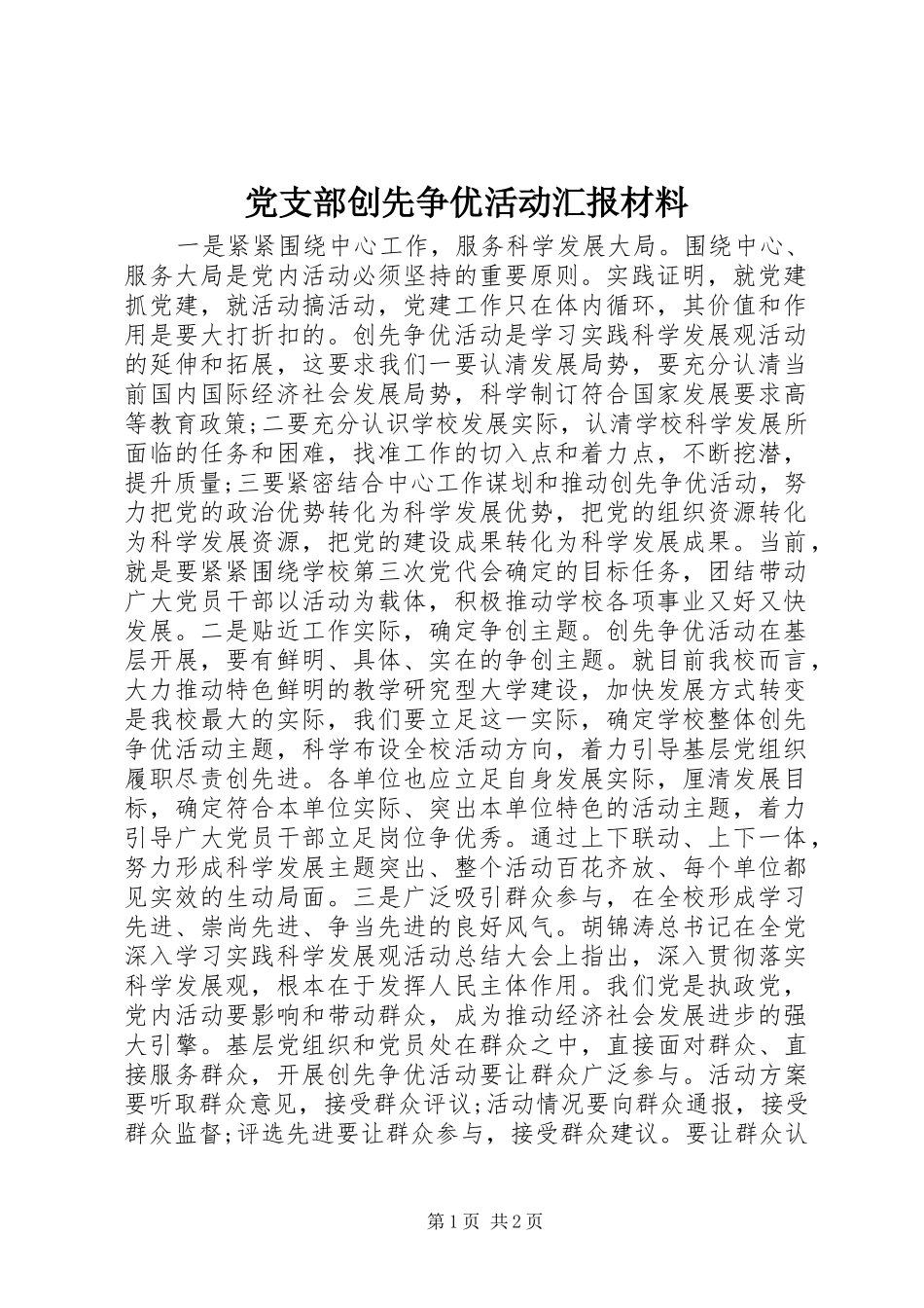 2024年党支部创先争优活动汇报材料_第1页