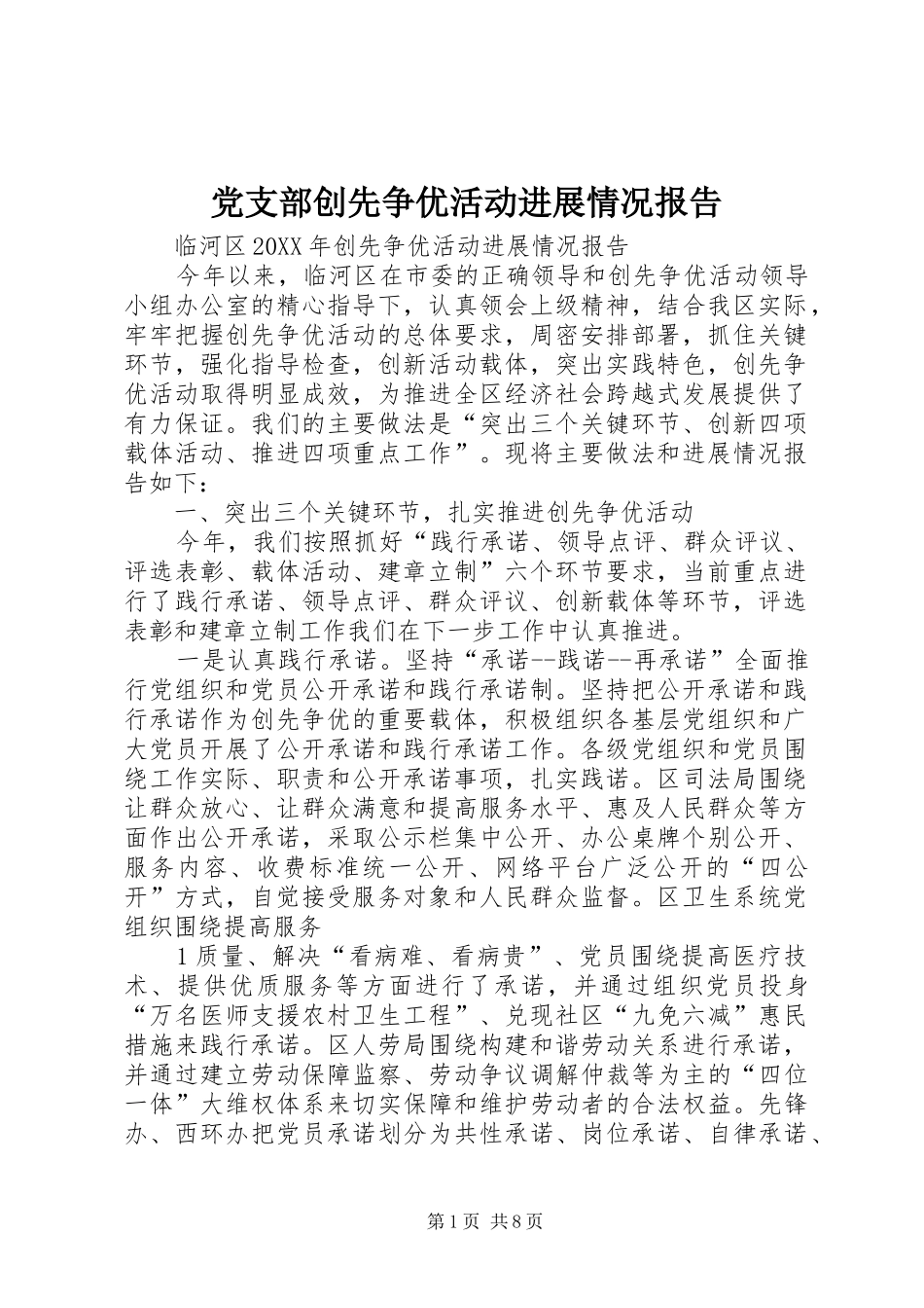 2024年党支部创先争优活动进展情况报告_第1页