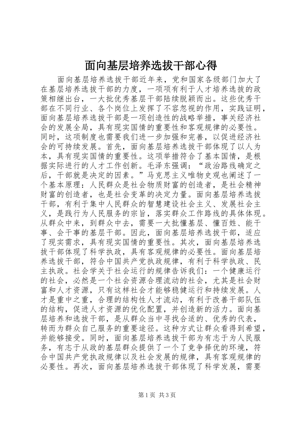 2024年面向基层培养选拔干部心得_第1页