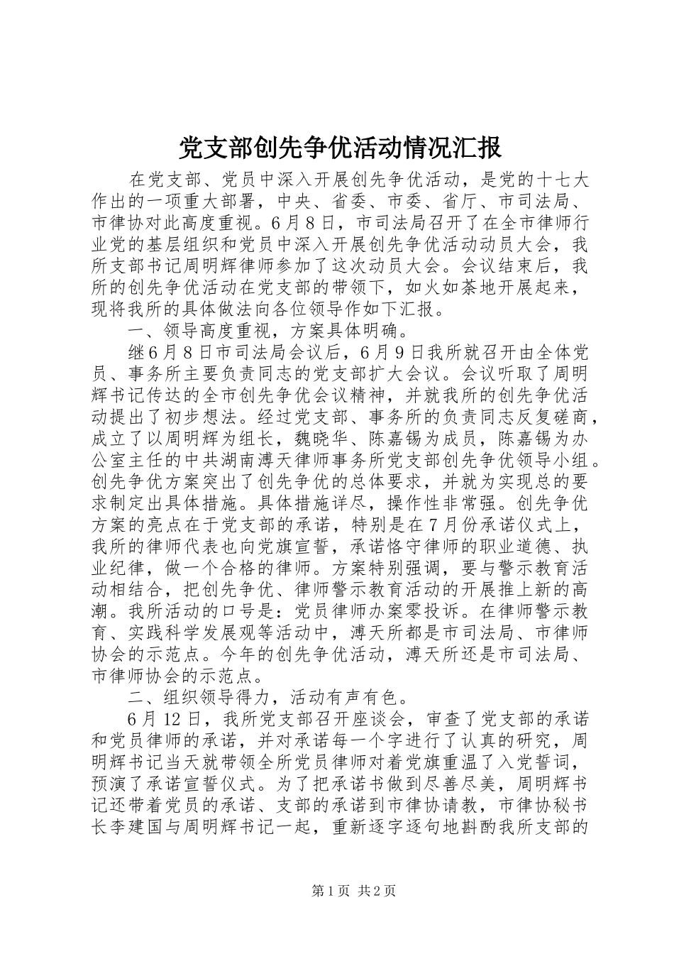 2024年党支部创先争优活动情况汇报_第1页