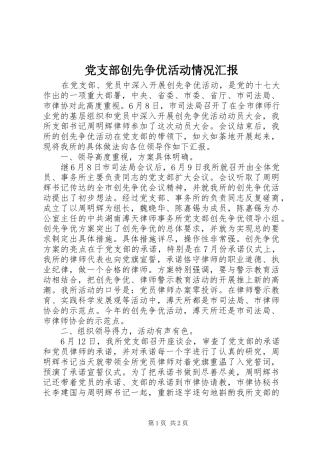 2024年党支部创先争优活动情况汇报