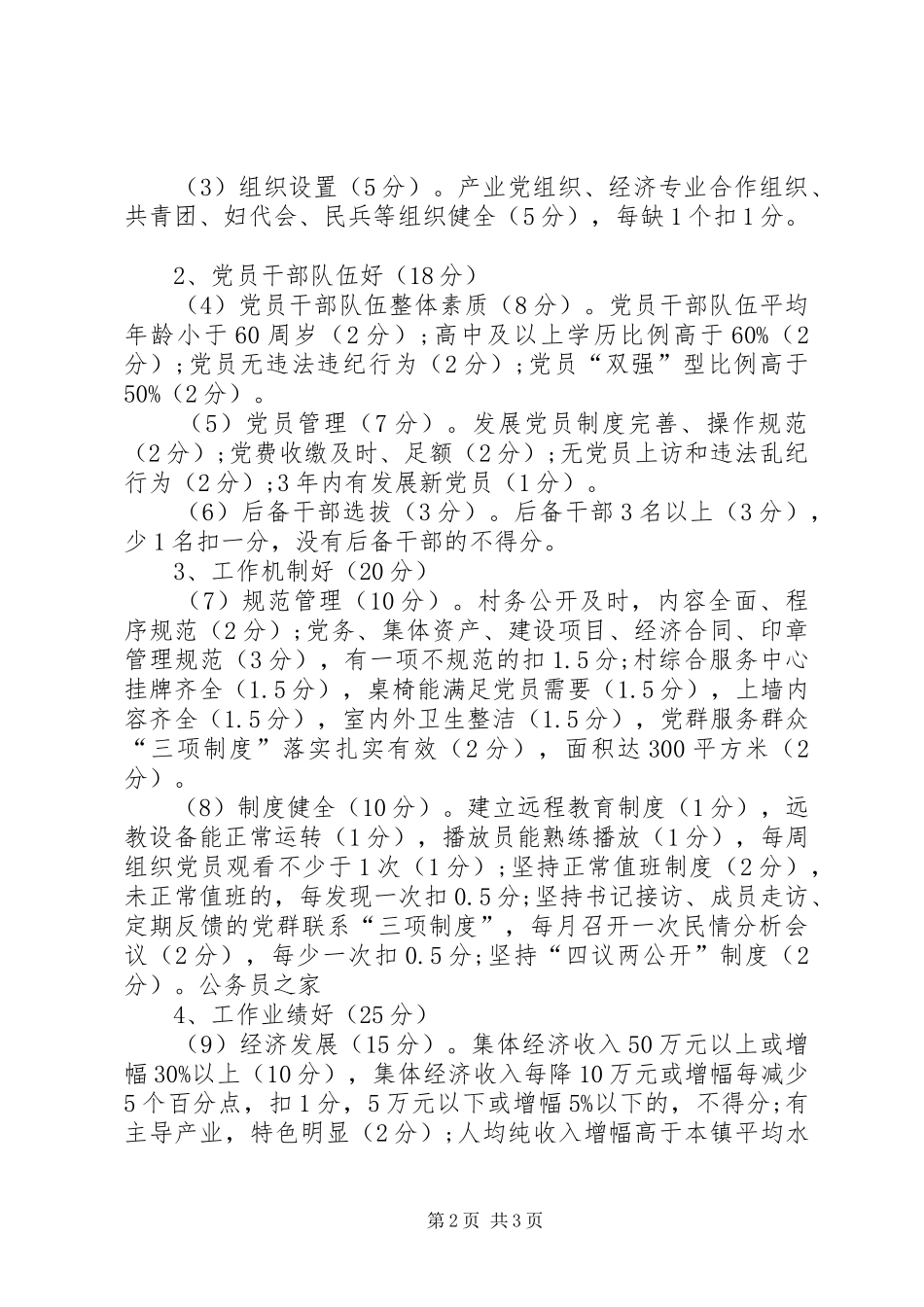 2024年党支部创先争优考核评比办法_第2页