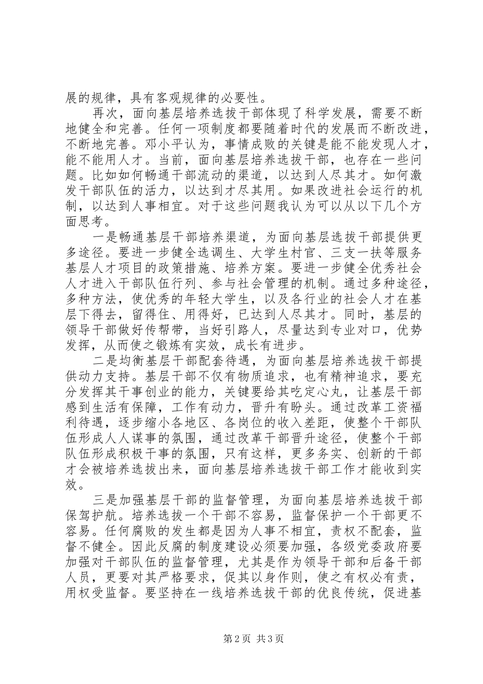 2024年面向基层培养选拔干部学习心得_第2页
