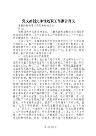 2024年党支部创先争优述职工作报告范文