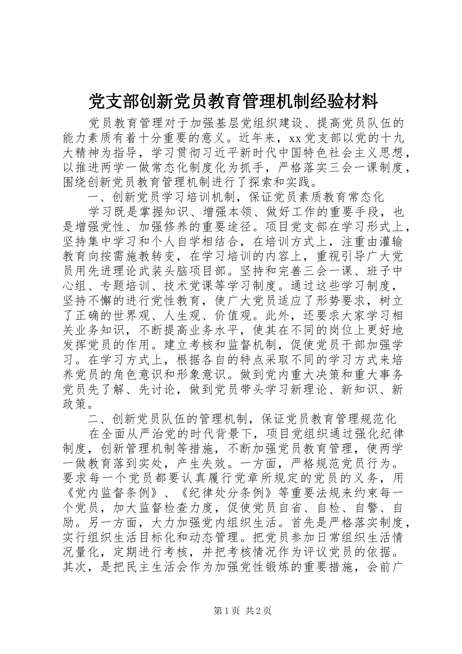 2024年党支部创新党员教育管理机制经验材料_第1页