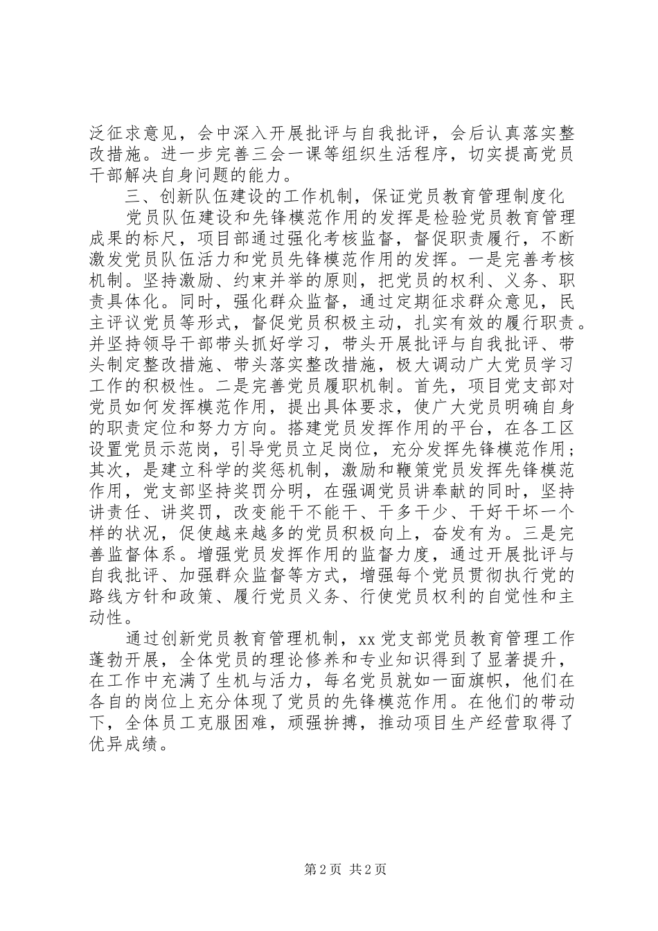 2024年党支部创新党员教育管理机制经验材料_第2页
