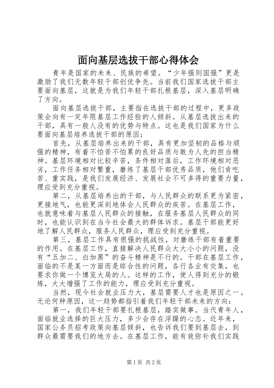 2024年面向基层选拔干部心得体会_第1页